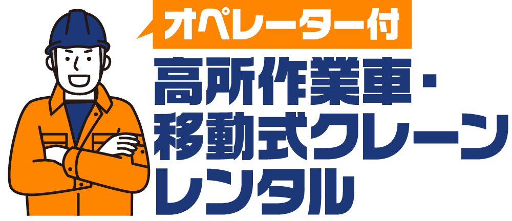 オペレーター付高所作業車・移動式クレーンレンタル